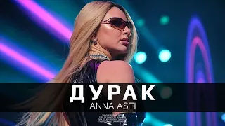 ANNA ASTI - Дурак (Премьера песни 2023)
