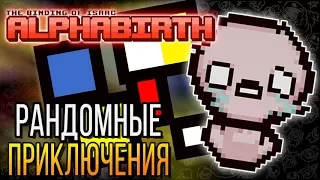 РАНДОМНОЕ ПРИКЛЮЧЕНИЕ ► The Binding of Isaac: Afterbirth+ |87| AlphaBirth, Quarry mods