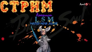 RU Blade and Soul - Клинок и Душа LSM Ранний доступ!!! 13.05.16 part 1