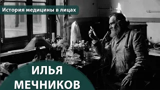 Выпуск 1.2 Илья Мечников. Максим Розенфельд. История медицины в лицах