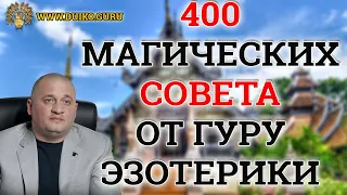 Эзотерика :400 советов счастья от гуру