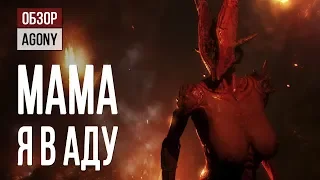 Обзор Agony: мама, я в Аду