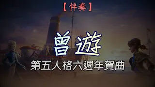 【伴奏】《曾遊》－第五人格六週年賀曲 歌詞