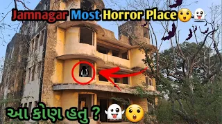 જામનગર ની ભૂતિયા જગ્યા | JamnagarHorror Place 👻😲 #horrorstories #vlog