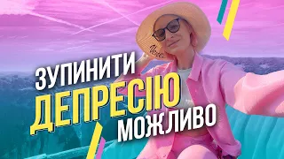 Як боротися з депресією | практичні поради