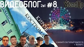 Алексей Щербаков ВИДЕОБЛОГ #8 - АБРАМОВ В ТРУСАХ, УТКИ, РАССТАВЛЯЮ ТОЧКИ НАД И!