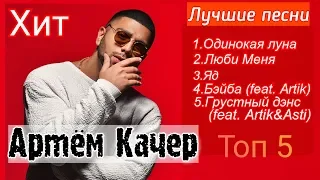 Артём  Качер - Лучшие  Песни !