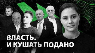 Власть. И кушать подано