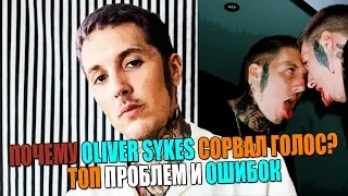 Почему Oliver Sykes сорвал голос? ТОП ошибок и проблем ушами преподавателя по вокалу