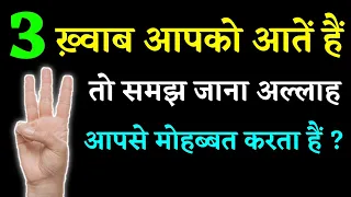 यह तीन ख्वाब आपको आते है तो समझ लेना अल्लाह आपसे राजी हैं ! तो वो तीन ख्वाब कोनसे हैं ? Noore hadees