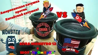 Американская катушка против Китайской катушки! AURA MONSTRO 12 в ШОУ "ПрОжАрКа"!