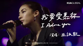 KUA MUSIC【我要愛慕祢 / I Adore You】巫詠歡