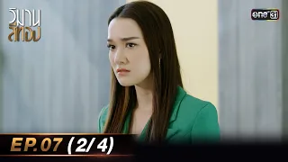 วิมานสีทอง EP.07 (2/4) | 12 ก.พ. 67 | one31