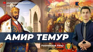 Амир Тимур-основатель великой империи