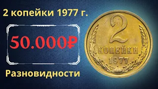 Реальная цена и обзор монеты 2 копейки 1977 года. Разновидности. СССР.