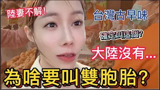 大陸女生不解，這款台灣古早味為啥叫“雙胞胎”？吃了一口以後在河邊連連稱讚，根本停不下來，讓人著迷的台灣小吃。【我是黨黨】｜淡水八里｜台灣美食｜