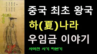 하본기 / 우임금 이야기 / 중국최초왕국 / 사마천 사기