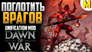 РУБИЛОВО ДЕМОНОВ И СТАЛЬНЫХ МАШИН ! - Unification Mod - Dawn of War: Soulstorm