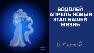 ♒ВОДОЛЕЙ АПРЕЛЬ☝ ПЕРЕЛОМНЫЙ МЕСЯЦ В ВАШЕЙ✨ ЖИЗНИ ГОРОСКОП🪐 НА АПРЕЛЬ 💌ОТ КАТРИН Ф🙌