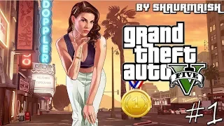 GTA V - Прохождение на Золото - Пролог/Франклин и Ламар [Gold Medal/100%]