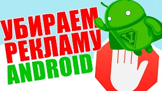 Как заблокировать рекламу на любом Андроид смартфоне