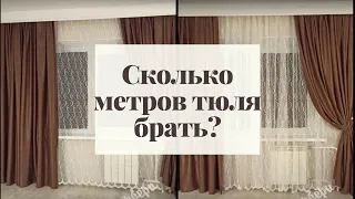 Сколько метров тюля брать?