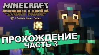 Minecraft Story Mode Прохождение (часть 3) - A Teelltale Gams Series