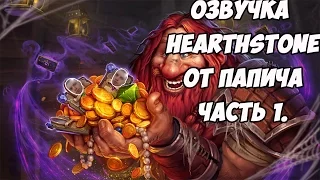 Озвучка Хартстоун (Hearthstone) от Папича. Часть 1.