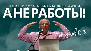 В жизни должно быть больше жизни, а не работы! Торсунов лекции