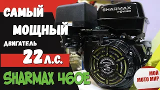 Новый мощный двигатель 22 л.с. Sharmax 460E 192F-2T для снегохода и мотоблока в 2020!