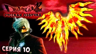 АРГОСАКС ХАОС! ОТЧАЯНЬЕ! Devil May Cry 2 - HD collection (HD  версия) - РУССКАЯ ОЗВУЧКА серия 10