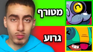 אחת ולתמיד - מי הדמות הכי טובה בבראול סטארס?