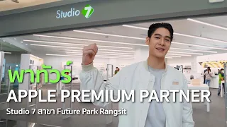 กานต์ HYBS พาทัวร์ Apple Premium Partner ที่ Studio 7 สาขา Future Park Rangsit