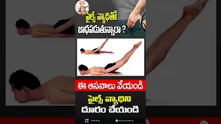 9 Yoga Poses To Cure Hemorrhoids (Piles Problems) మూలశంక | Yoga Treatment | #Shorts #hemorrhoids