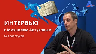 Михаил Автухов. Интервью Александру Рыбину. Без галстуков.