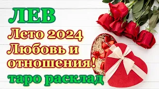 ЛЕВ ❤️ ЛЮБОВЬ ❤️ ЛЕТО 2024 - ОТНОШЕНИЯ /ЛЮБОВНЫЙ ТАРО ПРОГНОЗ РАСКЛАД, ГОРОСКОП, ГАДАНИЕ ОНЛАЙН ❤️