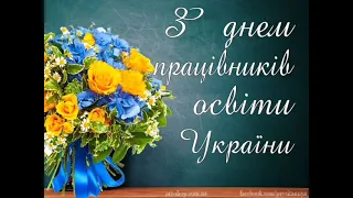 Вітання з Днем працівників освіти!