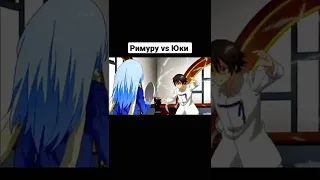 Римуру vs Юки #аниме  #анимемомент #anime #видео #Юки #омоёмперерождениивслизь #римурутемпест