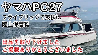 ヤマハPC27　フライブリッジで爽快に　マリーナステイを楽しみたい　陸上保管艇　＃中古船ソ－マッチ