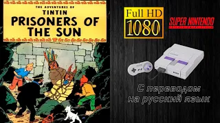 The Adventures of Tintin: Prisoners of the Sun / Приключения Тинтина: Узники Солнца [SNES #01]