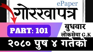 Gorkhapatra wednesday 2080 (2080.09.04)--PART:101-- gorkhapatra gyansagar// Current Affair//