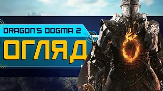 Огляд Dragons Dogma 2. Що воно таке? (4K ULTRA HD)