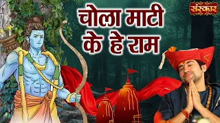 चोला माटी के... हे राम Chola Maati Ke... Hey Ram | Bageshwar Dham Sarkar Ke Bhajan ~ Sanskar TV