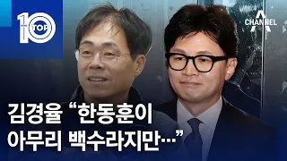 김경율 “한동훈이 아무리 백수라지만…” | 뉴스TOP 10