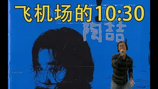 【R&B教父开山之作！Ray叔翻唱《飞机场的10:30》- 陶喆】