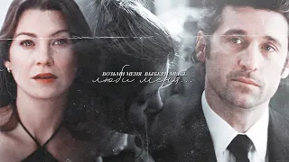 meredith & derek (+ addison) | мой родной знакомый