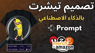 اسهل طريقة لتصميم تيشرتات احترافية عن طريق الذكاء الاصطناعي + برومت مجاني