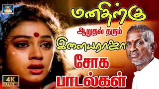 மனதிற்கு ஆறுதல் தரும் இளையராஜா சோக பாடல்கள் | Ilayaraja Sad Song | Tamil Sad Song | 80s Sad Song