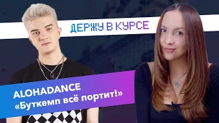 ALOHADANCE «Буткемп всё портит» | Харассмент в киберспорте | Миксер ВСЁ!