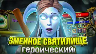 ЗМЕИНОЕ СВЯТИЛИЩЕ ЗА ОХОТНИКА! WOW SIRUS X2